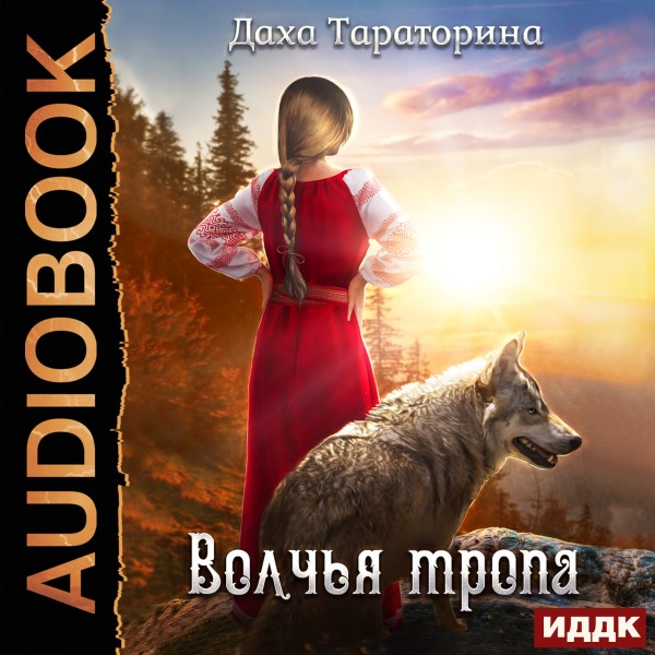 Бабкины сказки. Книга 1. Волчья тропа - Читать книги онлайн | Слушать аудиокниги онлайн | Электронная библиотека books-lib.com
