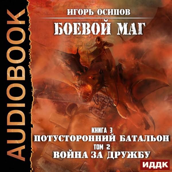 Боевой маг. Книга 3. Потусторонний батальон. Том 2. Война за дружбу - Читать книги онлайн | Слушать аудиокниги онлайн | Электронная библиотека books-lib.com