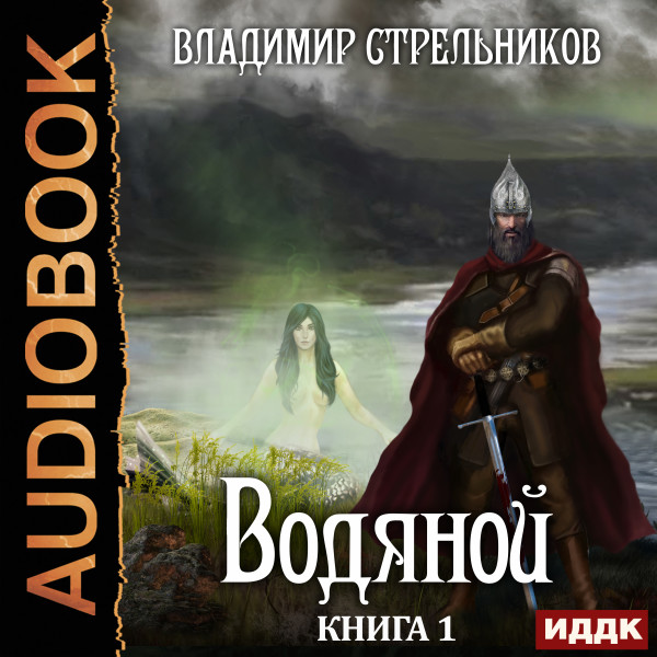 Водяной. Книга 1 - Читать книги онлайн | Слушать аудиокниги онлайн | Электронная библиотека books-lib.com