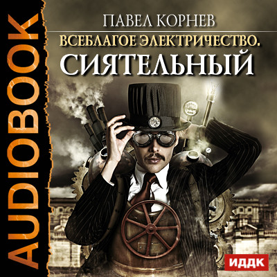 Всеблагое электричество. Книга 1. Сиятельный - Читать книги онлайн | Слушать аудиокниги онлайн | Электронная библиотека books-lib.com