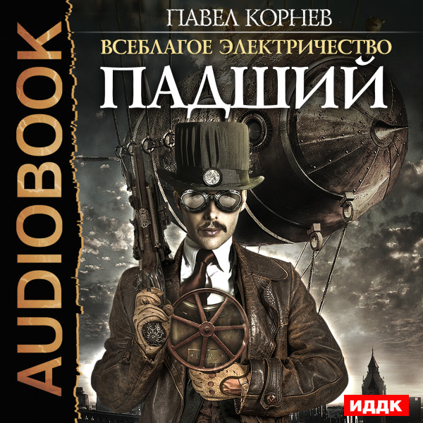 Всеблагое электричество. Книга 3. Падший - Читать книги онлайн | Слушать аудиокниги онлайн | Электронная библиотека books-lib.com