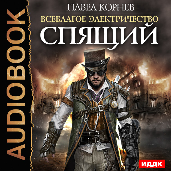 Всеблагое электричество. Книга 4. Спящий - Читать книги онлайн | Слушать аудиокниги онлайн | Электронная библиотека books-lib.com