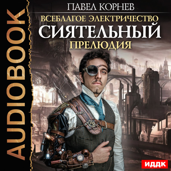 Всеблагое электричество. Сиятельный. Прелюдия - Читать книги онлайн | Слушать аудиокниги онлайн | Электронная библиотека books-lib.com