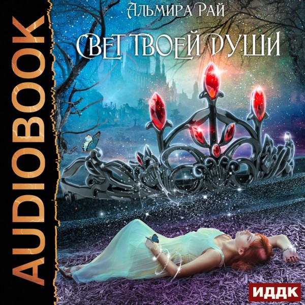 Грани магии. Книга 3. Свет твоей души - Читать книги онлайн | Слушать аудиокниги онлайн | Электронная библиотека books-lib.com
