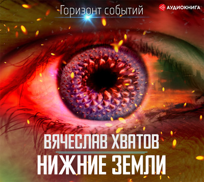 Нижние земли - Читать книги онлайн | Слушать аудиокниги онлайн | Электронная библиотека books-lib.com