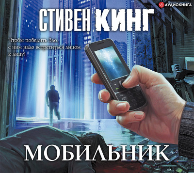 Мобильник - Читать книги онлайн | Слушать аудиокниги онлайн | Электронная библиотека books-lib.com