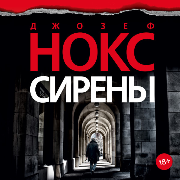 Сирены - Читать книги онлайн | Слушать аудиокниги онлайн | Электронная библиотека books-lib.com