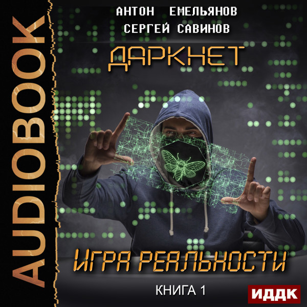 Даркнет. Книга 1. Игра реальности - Читать книги онлайн | Слушать аудиокниги онлайн | Электронная библиотека books-lib.com