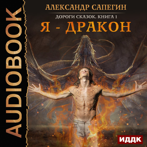 Дороги сказок. Книга 1. Я - дракон - Читать книги онлайн | Слушать аудиокниги онлайн | Электронная библиотека books-lib.com