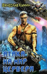 Атака на мир Цербера - Вячеслав Кумин - Читать книги онлайн | Слушать аудиокниги онлайн | Электронная библиотека books-lib.com
