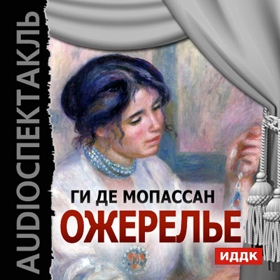 Ожерелье - Читать книги онлайн | Слушать аудиокниги онлайн | Электронная библиотека books-lib.com