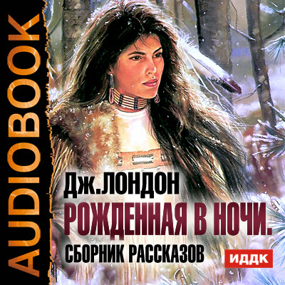 Рожденная в ночи. Сборник рассказов - Читать книги онлайн | Слушать аудиокниги онлайн | Электронная библиотека books-lib.com