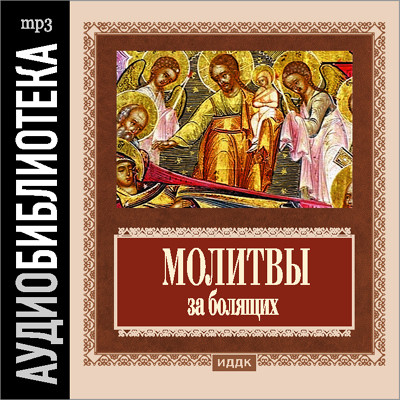 Православные молитвы за болящих - Читать книги онлайн | Слушать аудиокниги онлайн | Электронная библиотека books-lib.com