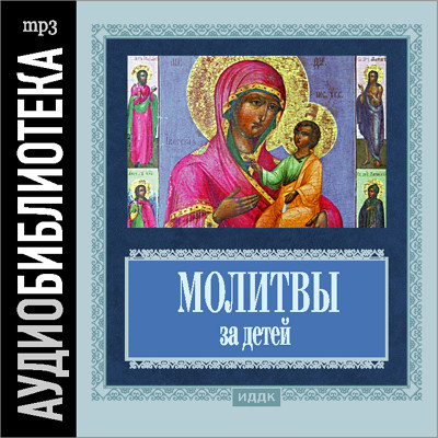 Православные молитвы за болящих Православные молитвы за детей - Читать книги онлайн | Слушать аудиокниги онлайн | Электронная библиотека books-lib.com