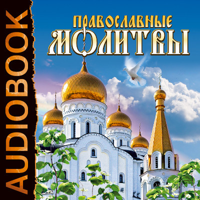 Православные молитвы - Читать книги онлайн | Слушать аудиокниги онлайн | Электронная библиотека books-lib.com