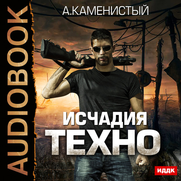 Исчадия техно. Книга 1 - Читать книги онлайн | Слушать аудиокниги онлайн | Электронная библиотека books-lib.com