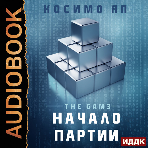 The Gam3. Книга 1. Начало партии (Opening Moves) - Читать книги онлайн | Слушать аудиокниги онлайн | Электронная библиотека books-lib.com