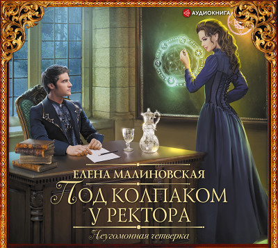 Под колпаком у ректора - Читать книги онлайн | Слушать аудиокниги онлайн | Электронная библиотека books-lib.com