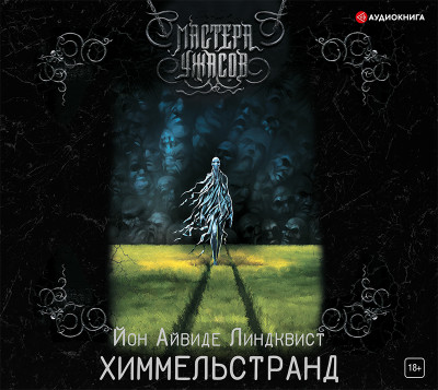 Химмельстранд. Место первое - Читать книги онлайн | Слушать аудиокниги онлайн | Электронная библиотека books-lib.com