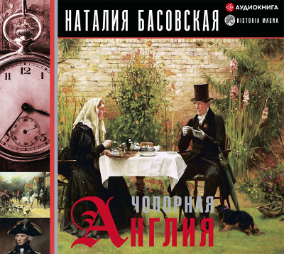 Чопорная Англия. История в лицах - Читать книги онлайн | Слушать аудиокниги онлайн | Электронная библиотека books-lib.com