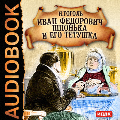 Иван Федорович  Шпонька и его тетушка - Читать книги онлайн | Слушать аудиокниги онлайн | Электронная библиотека books-lib.com