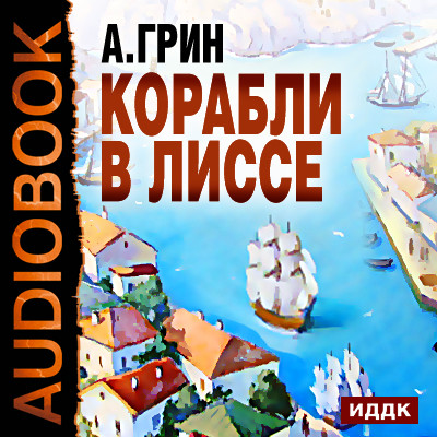 Корабли в Лиссе - Читать книги онлайн | Слушать аудиокниги онлайн | Электронная библиотека books-lib.com