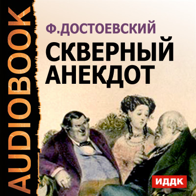 Скверный анекдот - Читать книги онлайн | Слушать аудиокниги онлайн | Электронная библиотека books-lib.com