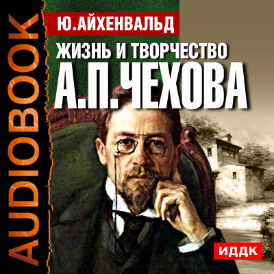 Жизнь и творчество Антона Павловича Чехова - Читать книги онлайн | Слушать аудиокниги онлайн | Электронная библиотека books-lib.com
