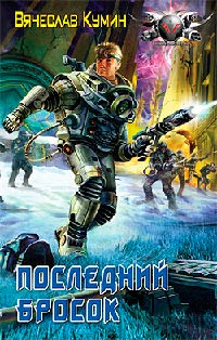 Последний бросок - Вячеслав Кумин - Читать книги онлайн | Слушать аудиокниги онлайн | Электронная библиотека books-lib.com