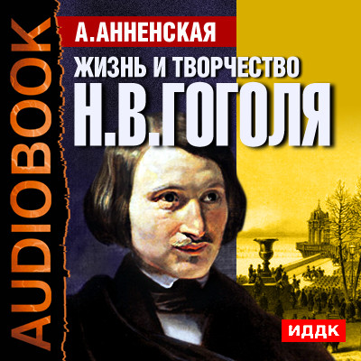 Жизнь и творчество Николая Васильевича Гоголя - Читать книги онлайн | Слушать аудиокниги онлайн | Электронная библиотека books-lib.com