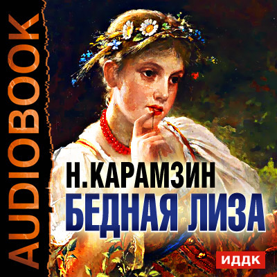 Бедная Лиза - Читать книги онлайн | Слушать аудиокниги онлайн | Электронная библиотека books-lib.com
