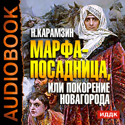 Марфа-посадница, или Покорение Новагорода - Читать книги онлайн | Слушать аудиокниги онлайн | Электронная библиотека books-lib.com