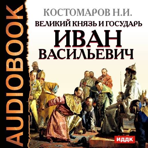 Великий князь и государь Иван Васильевич - Читать книги онлайн | Слушать аудиокниги онлайн | Электронная библиотека books-lib.com