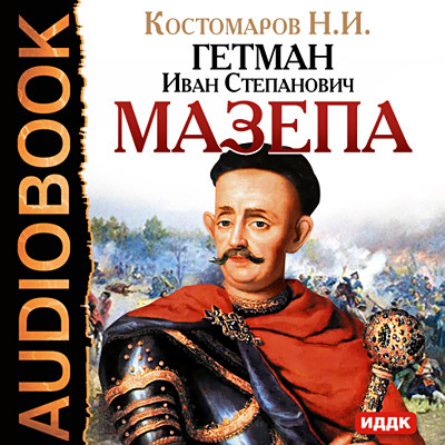 Гетман Иван Степанович Мазепа - Читать книги онлайн | Слушать аудиокниги онлайн | Электронная библиотека books-lib.com