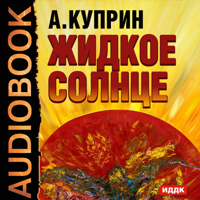 Жидкое солнце - Читать книги онлайн | Слушать аудиокниги онлайн | Электронная библиотека books-lib.com