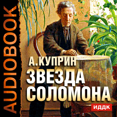 Звезда Соломона - Читать книги онлайн | Слушать аудиокниги онлайн | Электронная библиотека books-lib.com