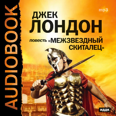 Межзвездный скиталец - Читать книги онлайн | Слушать аудиокниги онлайн | Электронная библиотека books-lib.com