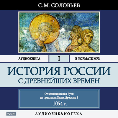 История России с древнейших времен. Том 01 - Читать книги онлайн | Слушать аудиокниги онлайн | Электронная библиотека books-lib.com