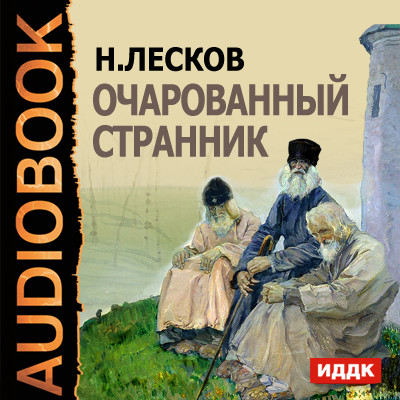 Очарованный странник - Читать книги онлайн | Слушать аудиокниги онлайн | Электронная библиотека books-lib.com