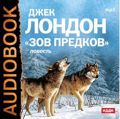 Зов предков - Читать книги онлайн | Слушать аудиокниги онлайн | Электронная библиотека books-lib.com