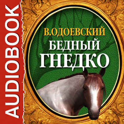 Бедный Гнедко - Читать книги онлайн | Слушать аудиокниги онлайн | Электронная библиотека books-lib.com