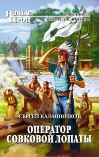 Оператор совковой лопаты - Сергей Калашников - Читать книги онлайн | Слушать аудиокниги онлайн | Электронная библиотека books-lib.com