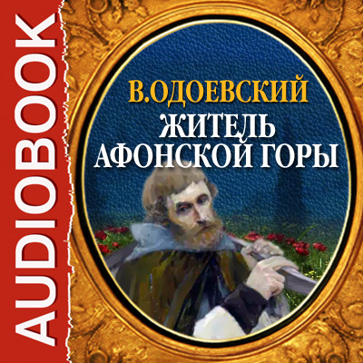 Житель Афонской горы - Читать книги онлайн | Слушать аудиокниги онлайн | Электронная библиотека books-lib.com