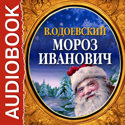 Мороз Иванович - Читать книги онлайн | Слушать аудиокниги онлайн | Электронная библиотека books-lib.com