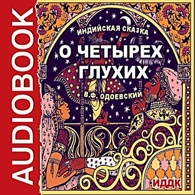 О четырех глухих - Читать книги онлайн | Слушать аудиокниги онлайн | Электронная библиотека books-lib.com