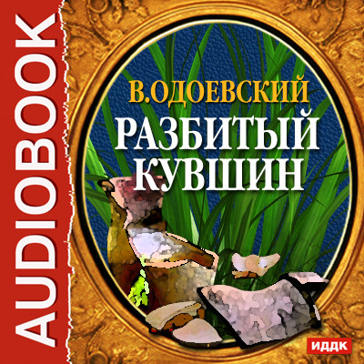Разбитый кувшин - Читать книги онлайн | Слушать аудиокниги онлайн | Электронная библиотека books-lib.com