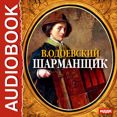Шарманщик - Читать книги онлайн | Слушать аудиокниги онлайн | Электронная библиотека books-lib.com