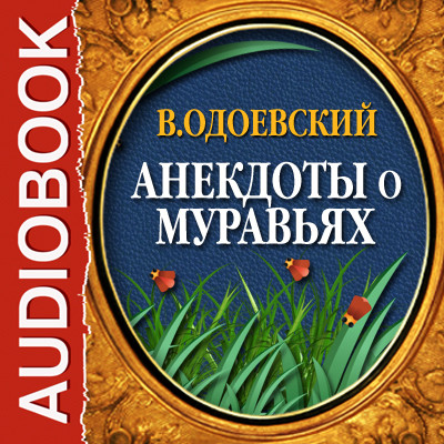 Анекдоты о муравьях - Читать книги онлайн | Слушать аудиокниги онлайн | Электронная библиотека books-lib.com