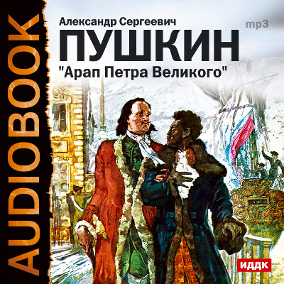 Арап Петра Великого - Читать книги онлайн | Слушать аудиокниги онлайн | Электронная библиотека books-lib.com