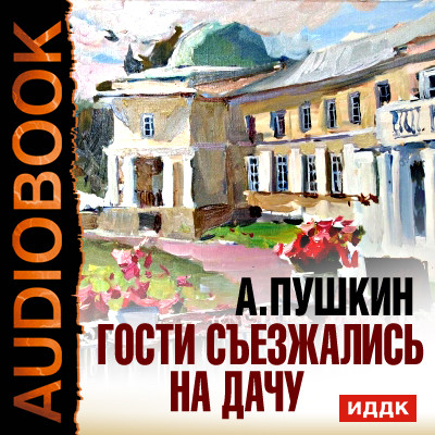 Гости съезжались на дачу - Читать книги онлайн | Слушать аудиокниги онлайн | Электронная библиотека books-lib.com